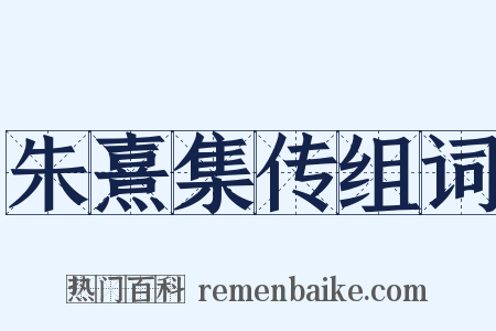 朱熹集传组词是什么意思的图片